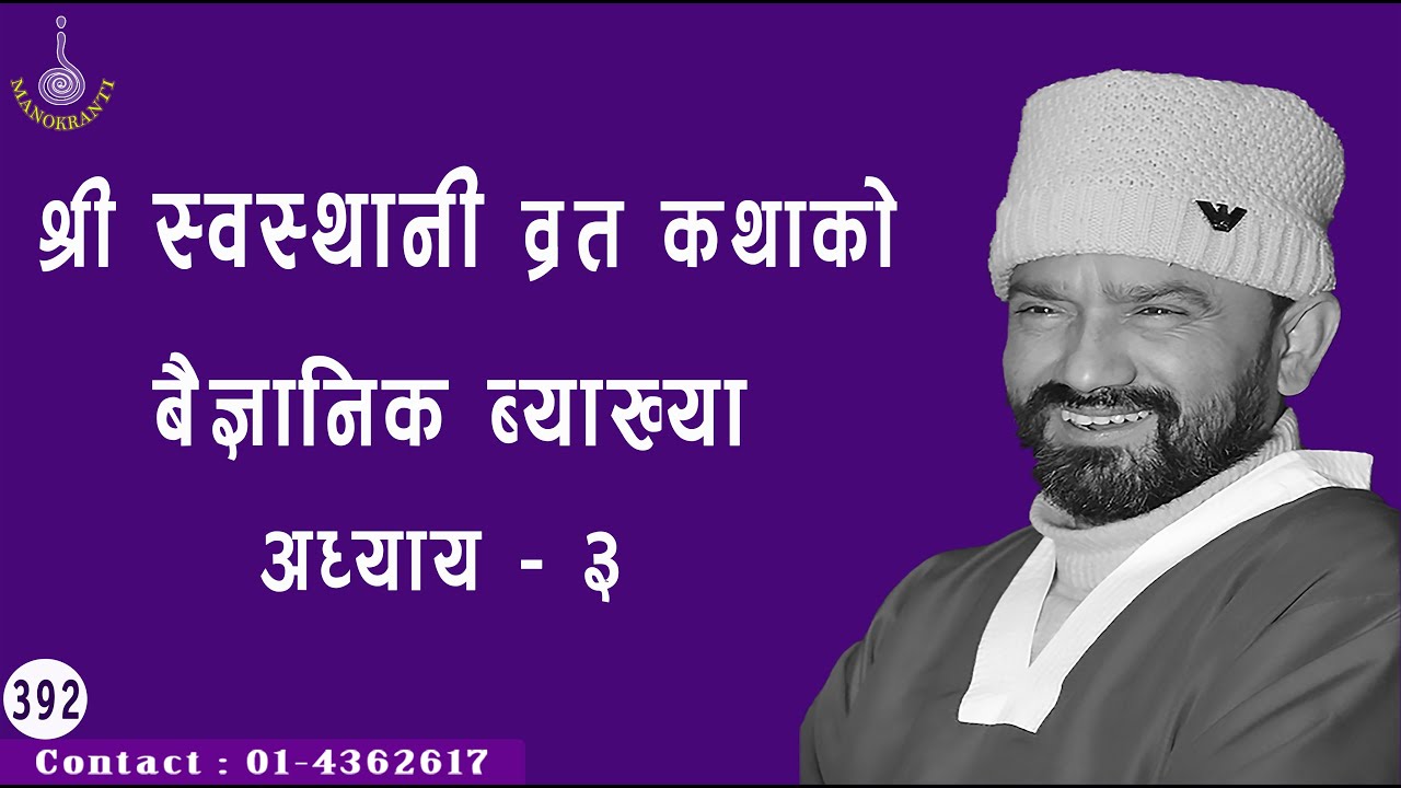 श्री स्वस्थानी व्रत कथाको बैज्ञानिक ब्याख्या अध्याय - ३ || Dr. Yogi Vikashananda  #manokranti | 2020