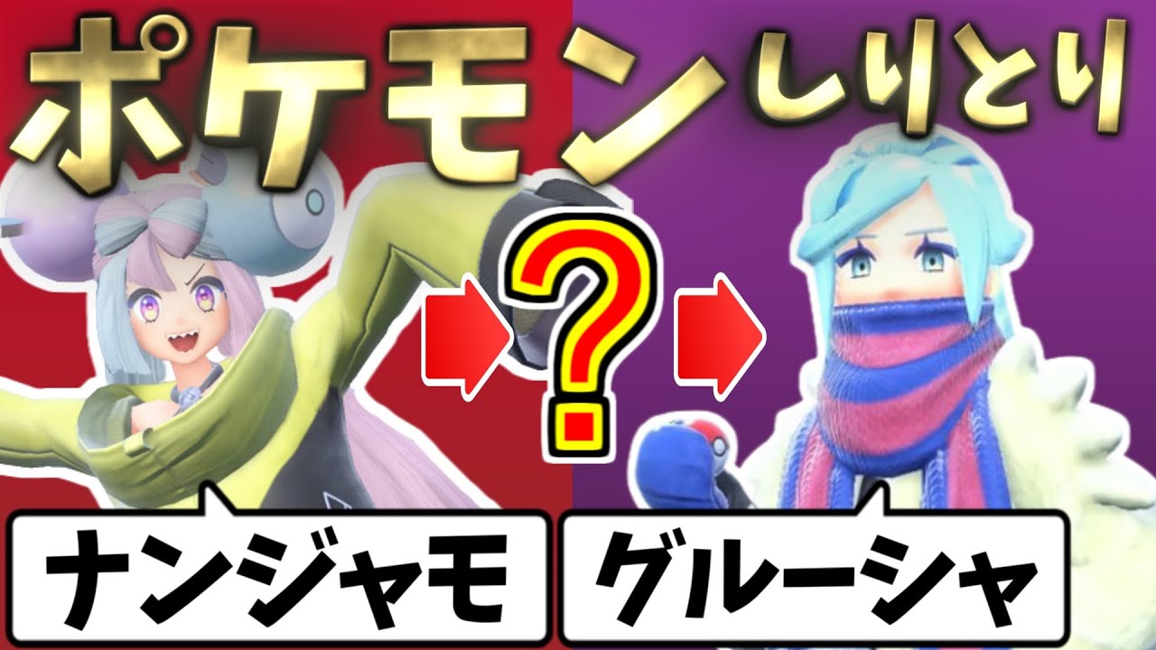 【ポケモンSV】ジムリーダーなどのキャラの名前でしりとりしたら激ムズでしたｗｗｗ【そらねこ】【ナンジャモ】【スカーレット・バイオレット】