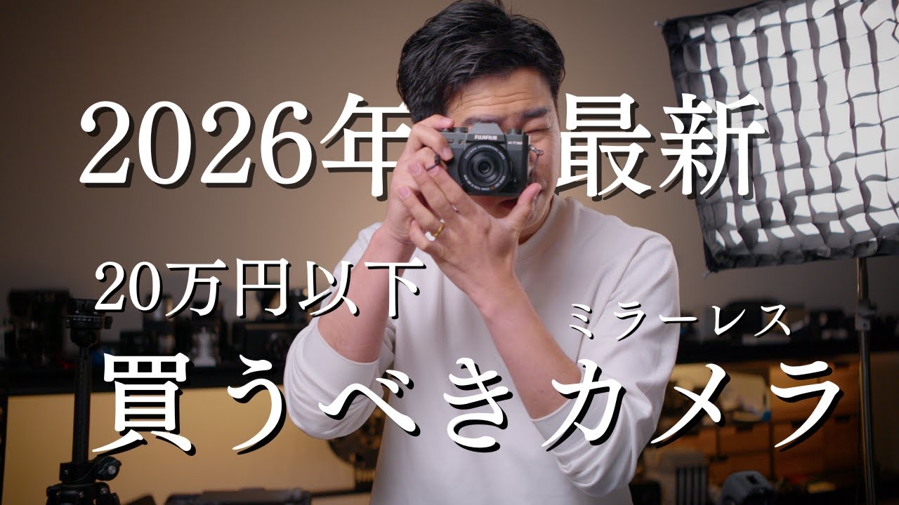 2026年最新 20万円以下のおすすめカメラ