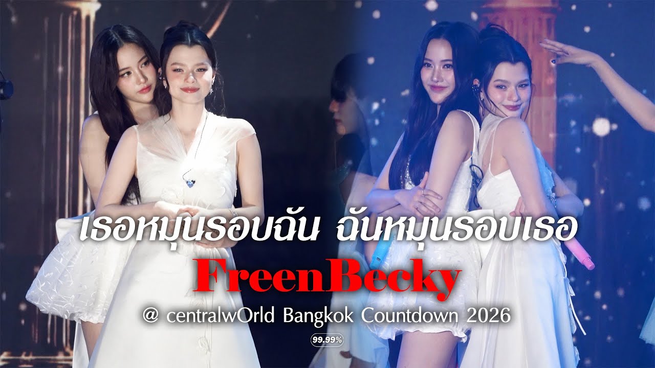 [4K] FreenBecky - เธอหมุนรอบฉัน ฉันหมุนรอบเธอ @ centralwOrld Bangkok Countdown 2026