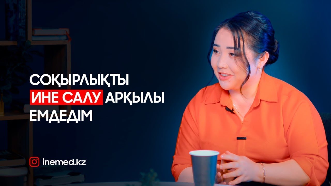 Ине салу. Инемен емдеу  арқылы инсульттің алдын алуға болады.