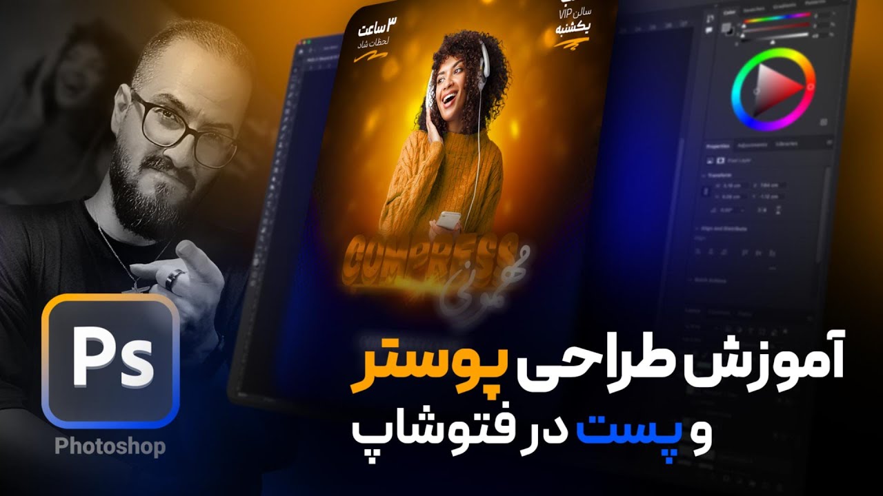 آموزش طراحی پوستر  تبلیغاتی و پست اینستاگرام با فتوشاپ