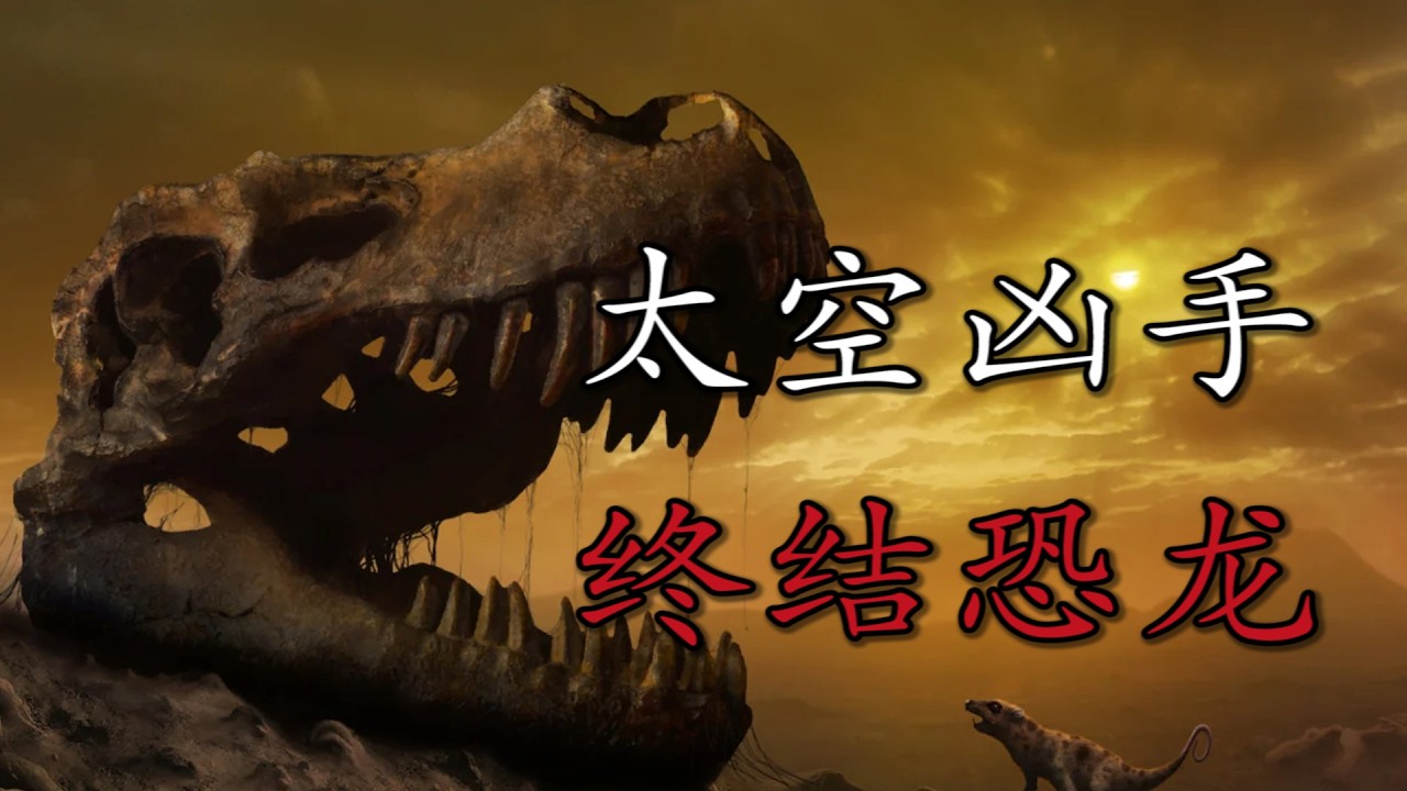 恐龙灭绝的真相破解，黏土背后的惊天发现：人类如何锁定6600万年前的&ldquo;太空凶手&rdquo;？ |【恐龙灭绝之谜】