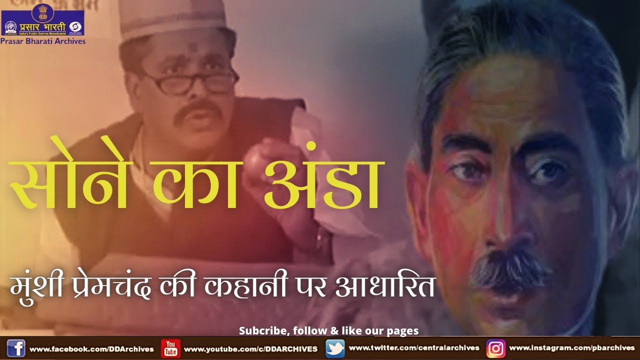 Sone Ka Anda | Suno Kahani | Story based on Munshi Premchand