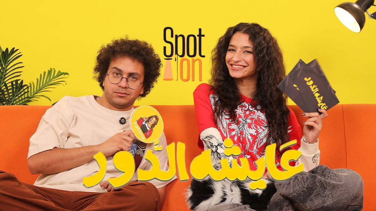سبوت اون | مسلسل 