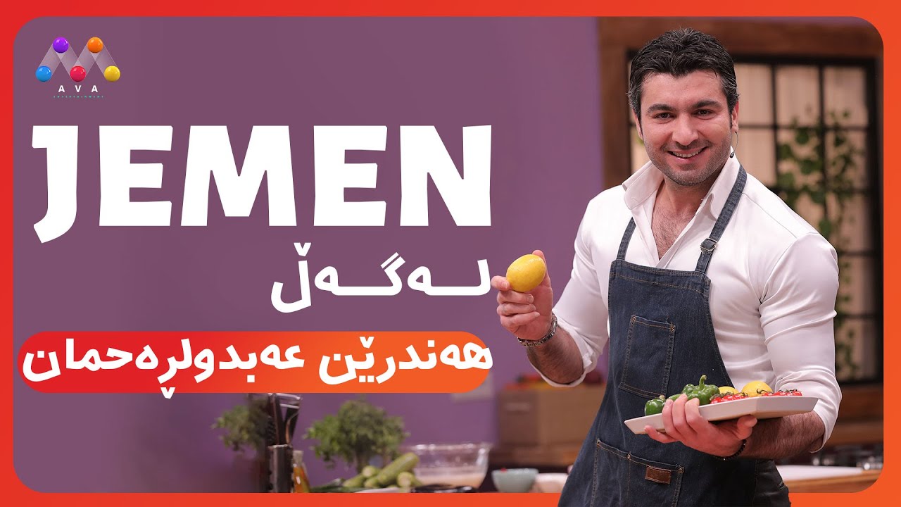 Jemen Legel Hendren Abdulrahman | ژه‌مه‌ن له‌گه‌ڵ هه‌ندرێن عه‌بدولڕحمان