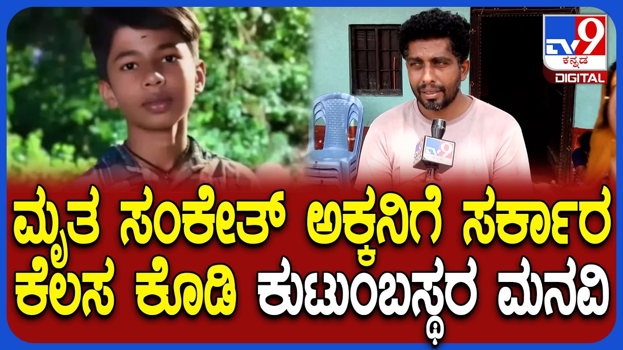 Sanketh Murder Case: ಸರ್ಕಾರದಿಂದ ದುಡ್ಡು ಕೊಡ್ತೀವಿ ಅಂದವ್ರೆ.. ಆದ್ರೆ ಯಾರೂ ಸಾಂತ್ವನ ಹೇಳೋಕೆ ಬಂದಿಲ್ಲ | #TV9D