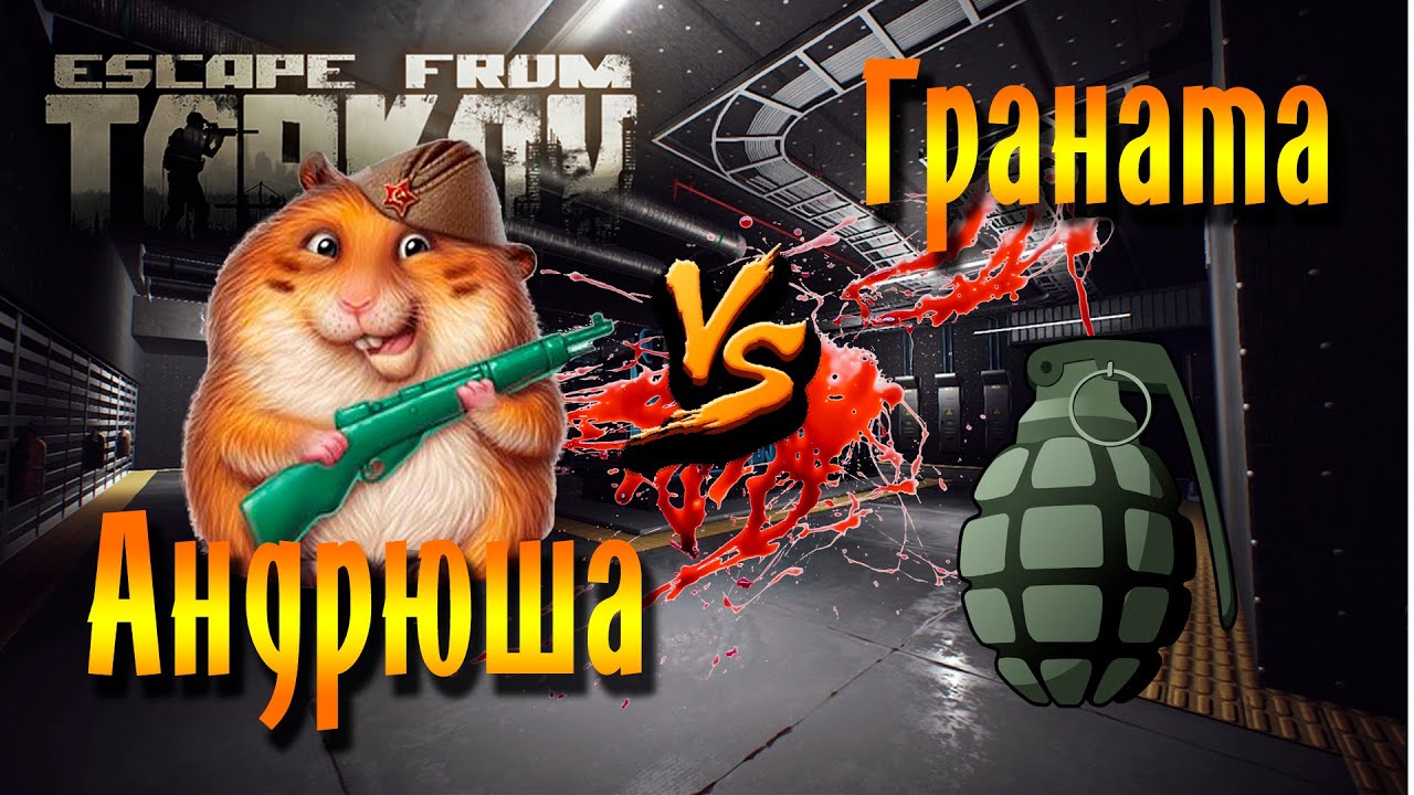 Хомяк Андрюша и гренка // Andrey hamster and granate (patch 11.7)
