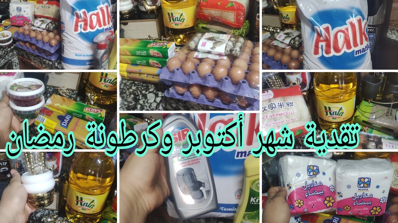 تقدية شهر أكتوبر 10🥰وكرطونة رمضان 😘 لقيت لهوتة في بيم 😱وكازيوا 💪9كيلو تيد 70درهم🤫