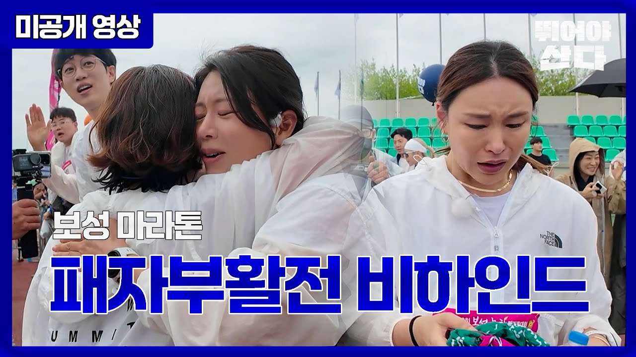[미공개 영상] 보성 마라톤 패자부활전 뒷 이야기 #뛰어야산다