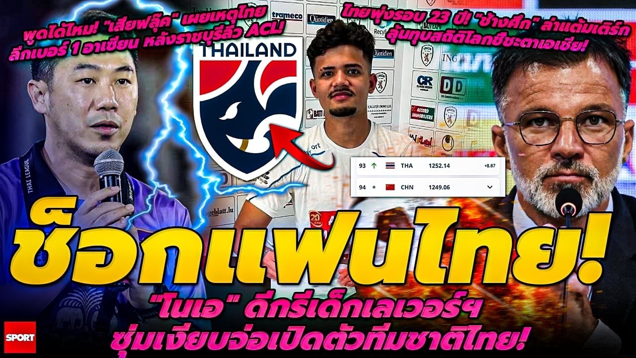 โนเอ เด็กเลเวอร์ฯ ซุ่มเงียบจ่อเปิดตัวทีมชาติไทย/พุ่งรอบ 23 ปี ช้างศึก ล่าแต้มเติร์ก ลุ้นทุบสถิติโลก