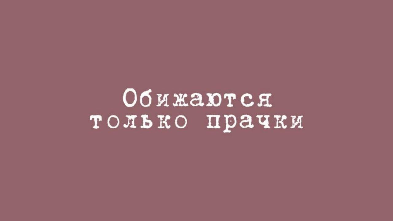 Обижаются только прачки