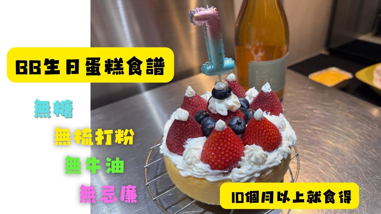 超簡單！零失敗『寶寶第一個生日蛋糕』食譜｜無糖無牛油｜10個月大可食用￼