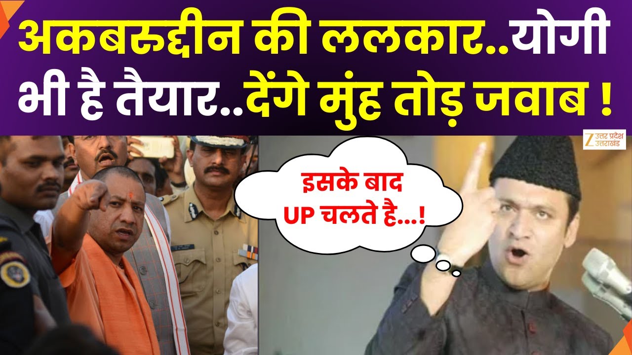Akbaruddin Challenge ToYogi : योगी तैयार...छोटे ओवैसी का इंतजार,  बड़े ओवैसी का हाल..लगता है भूल गए