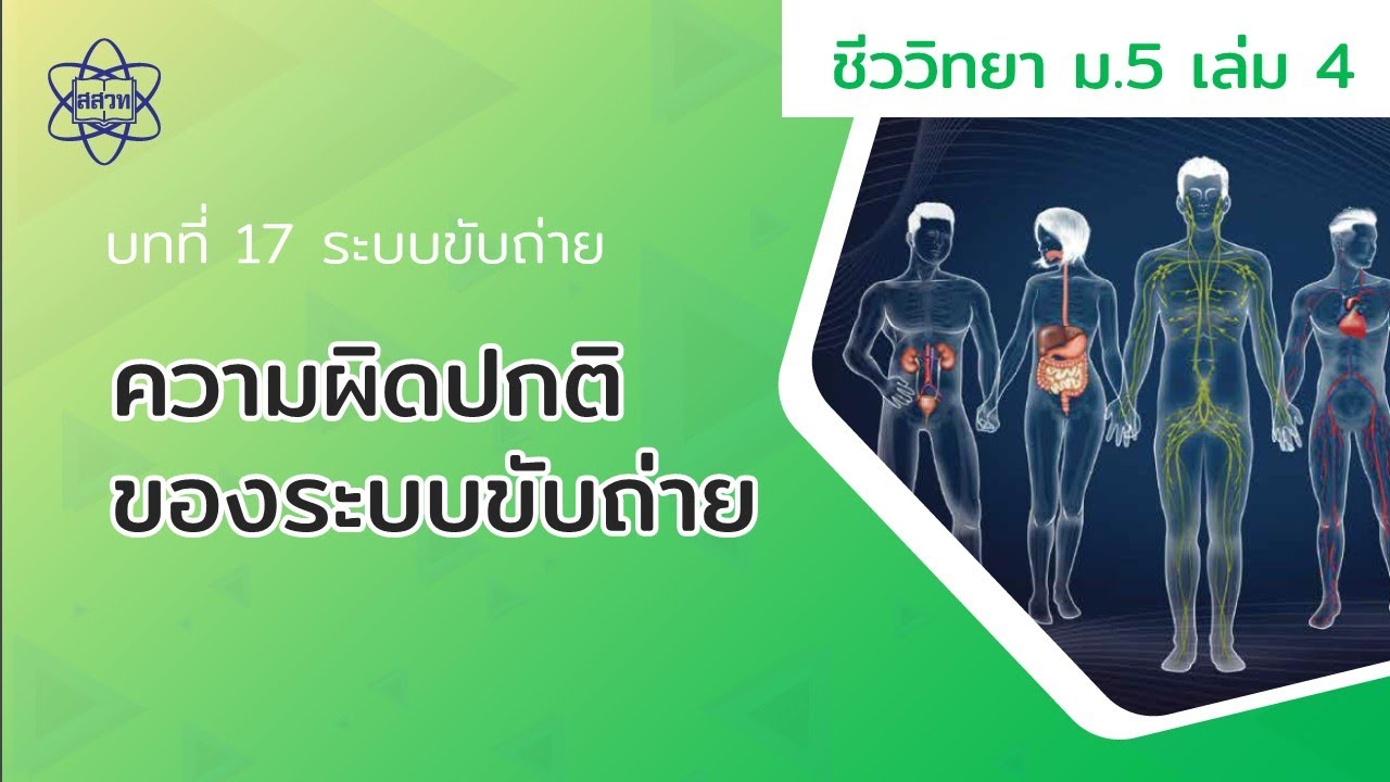 ความผิดปกติของระบบขับถ่าย (ชีววิทยา ม.5 เล่ม 4 บทที่ 17)