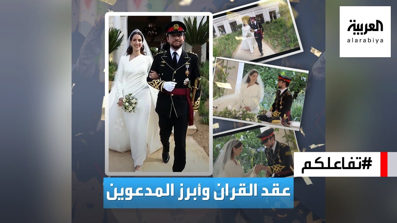 تفاعلكم : شاهد.. عقد قران ولي عهد الأردن على الأميرة رجوة وأبرز المدعوين