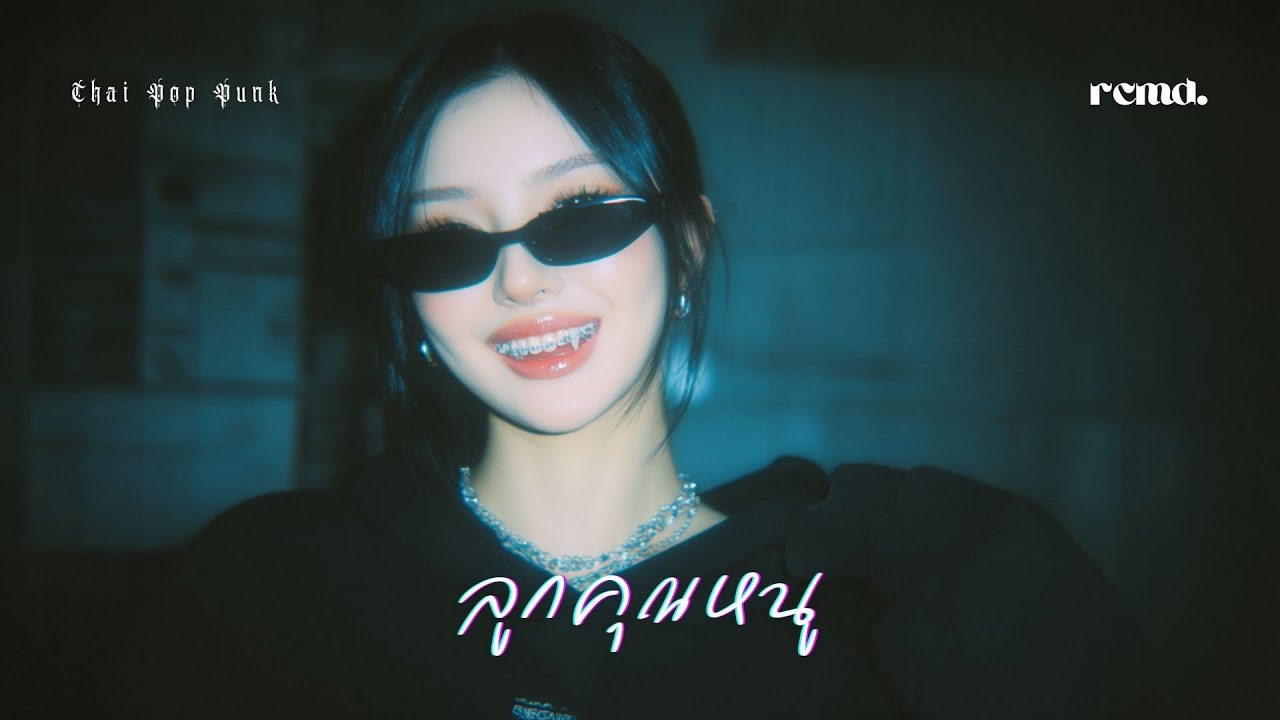 ลูกคุณหนู – สาวอีโม | MEYOU x PUN (AI Cover) RCMD