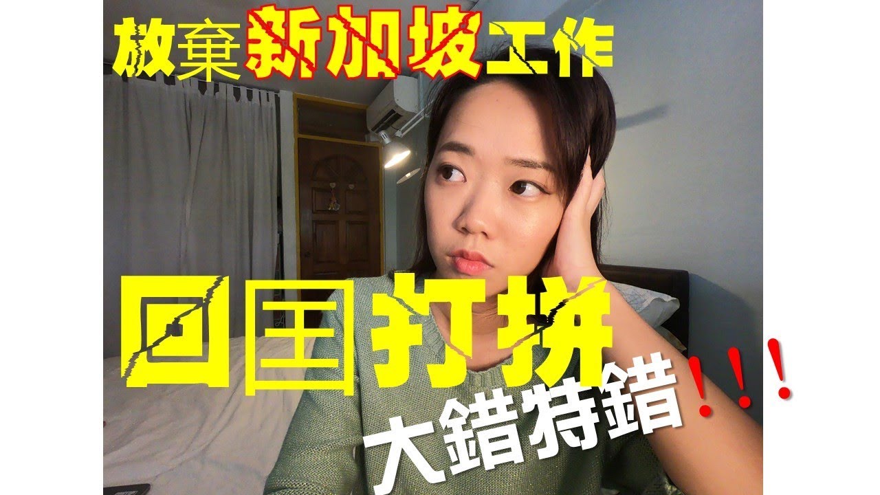 【新加坡打工】放棄新加坡工作 回國打拼 真的大錯特錯??