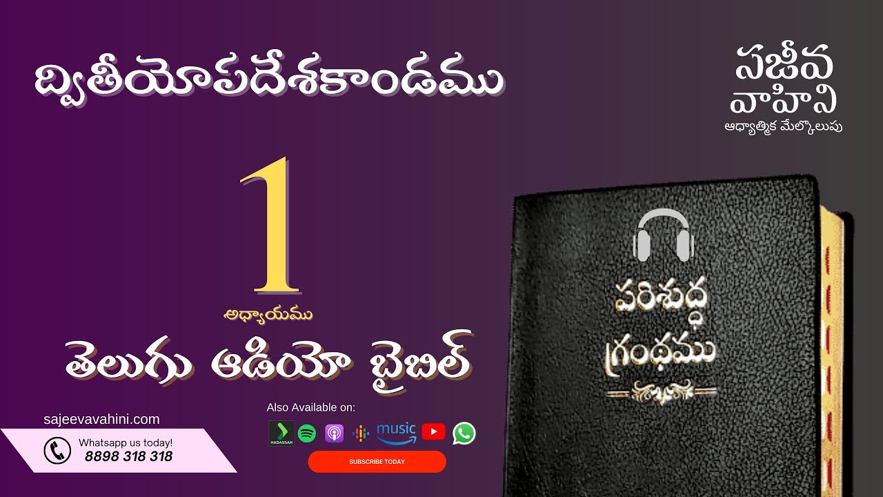 Deuteronomy 1    ద్వితీయోపదేశకాండము   Sajeeva Vahini Telugu Audio Bible
