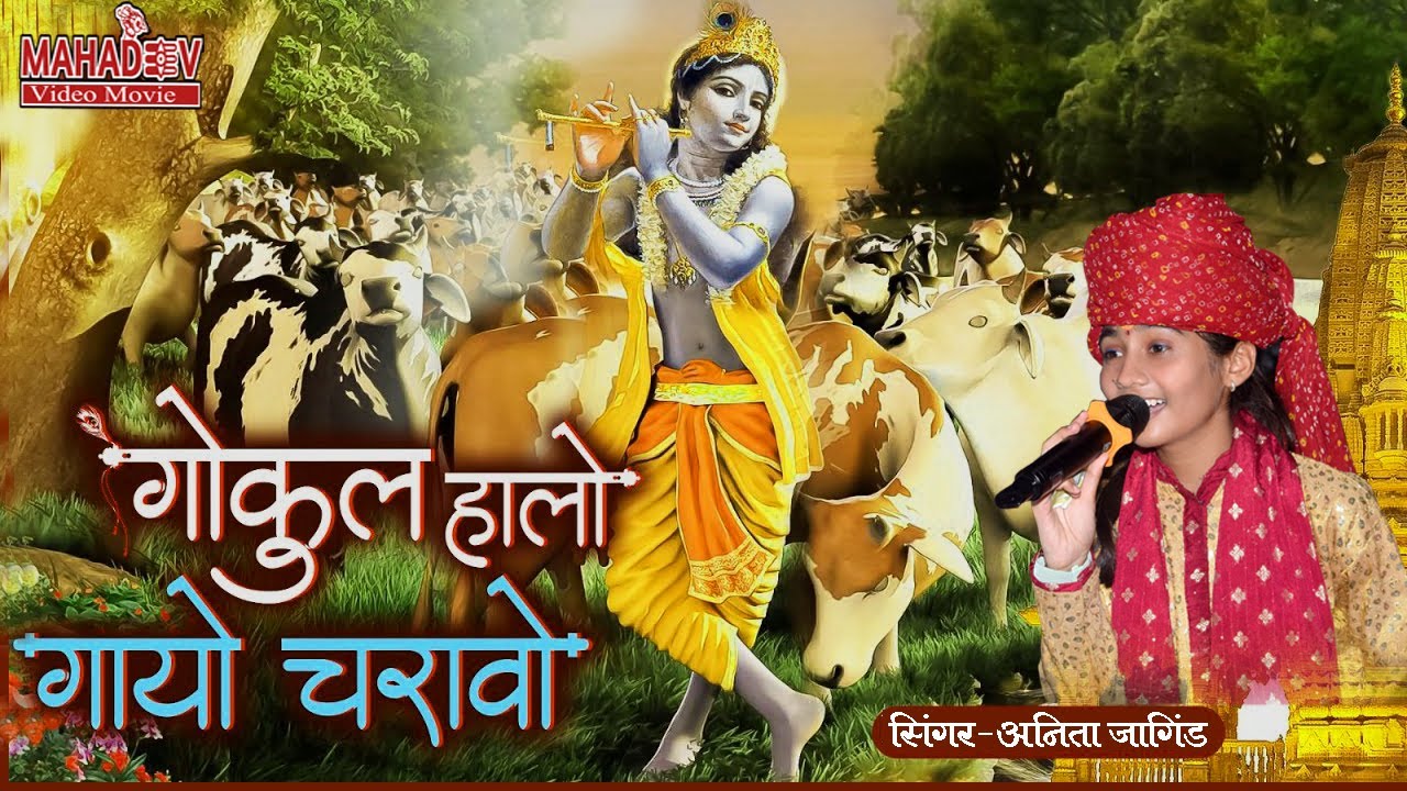 कृष्ण भजन ऐसा हो तो 👌🏻 सुनकर रोम रोम खिल जायेगा Anita Jangid  की आवाज में | गोकुल हेलो गिरधारी