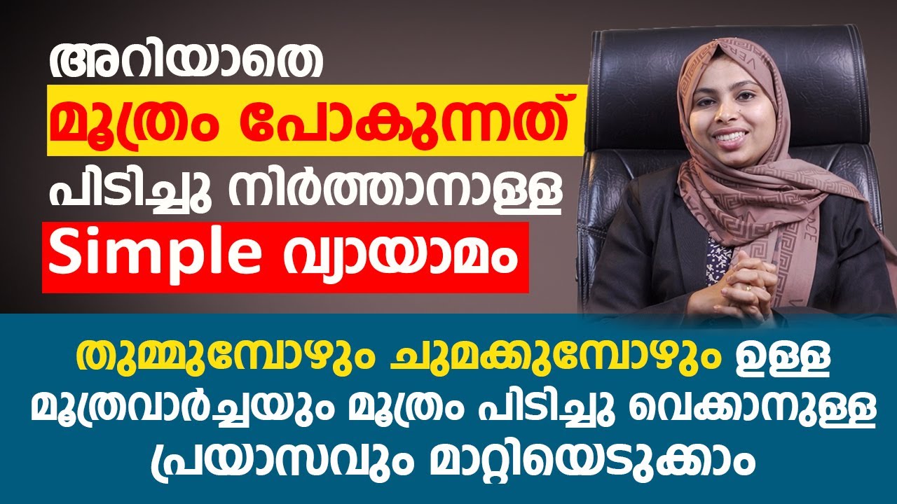 തുമ്മുമ്പോഴും ചുമക്കുമ്പോഴുമുള്ള മൂത്ര വാർച്ച പരിഹരിക്കാം | Incontinence of Urine #arogyam
