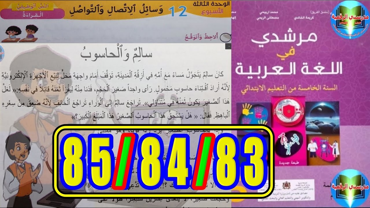 مرشدي في اللغة العربية المستوى الخامس ابتدائي الصفحة 83 84 85