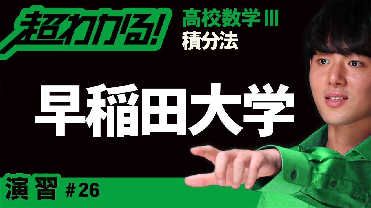 置換積分法│早稲田大【高校数学】積分法＃２６