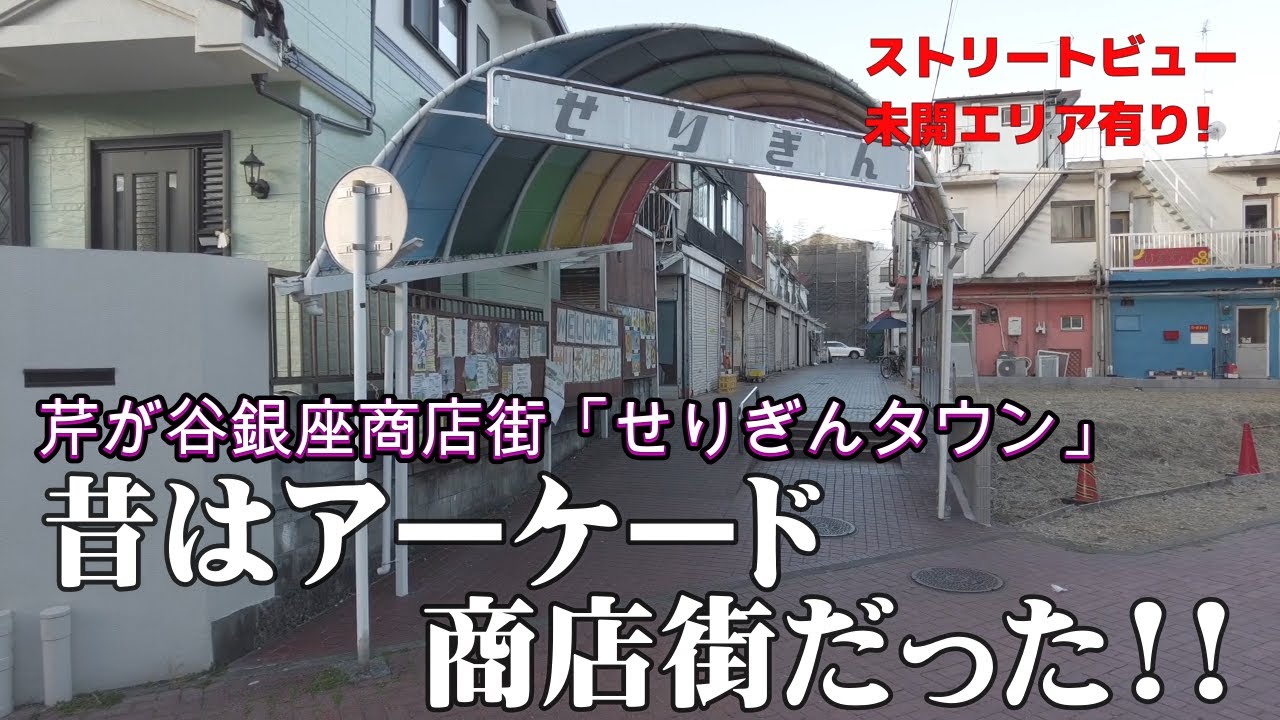 【ポツンと商店街】横浜バーチャルウォーク 横浜市港南区せりがや 芹が谷銀座商店街「せりぎんタウン」【Yokohama's old town】