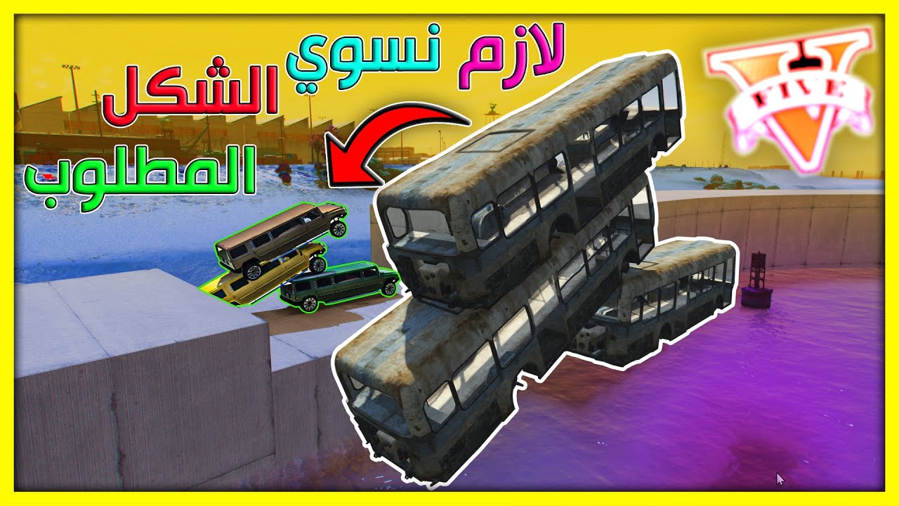 قراند 5 | لازم نسوي الشكل المطلوب - الماب#8🔥لا تستطيع الفوز الا بمساعدة صديقك🔥| GTA 5 Parkour