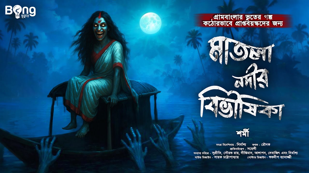 মাতলা নদীর বিভীষিকা [ গ্রাম বাংলার ভূতের গল্প ] Sunday Suspense | Gram Banglar Vuter Golpo |