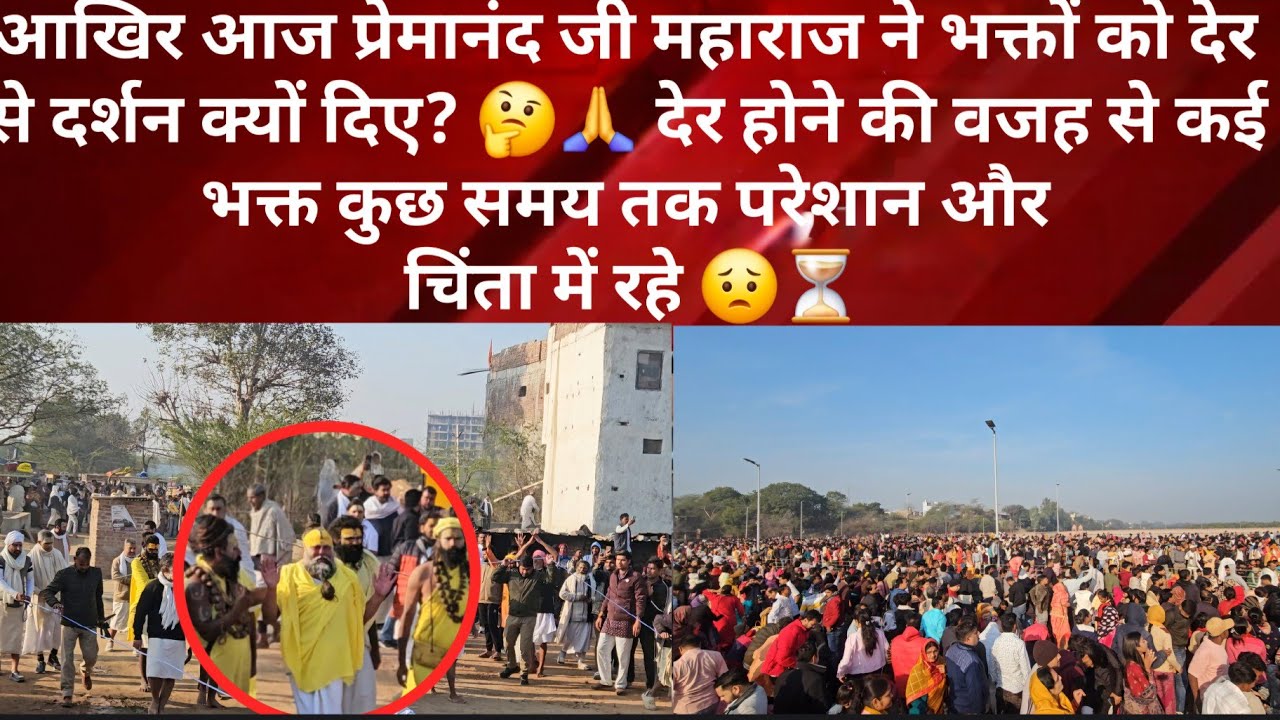आखिर आज प्रेमानंद जी महाराज ने भक्तों को देर से दर्शन क्यों दिए | Premanand Ji Maharaj Darshar 