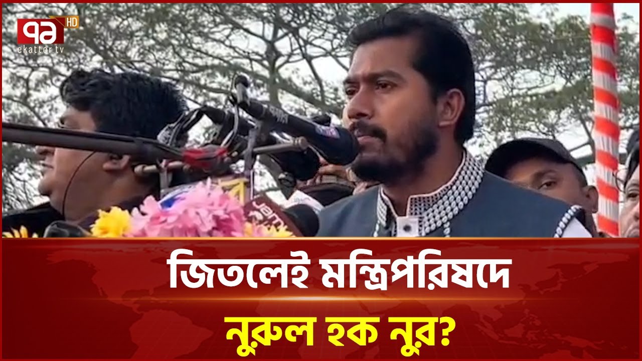 তারেক রহমান মন্ত্রী বানানোর প্রতিশ্রুতি দিয়েছেন: নুর | Nurul Haque Nur | Ekattor TV