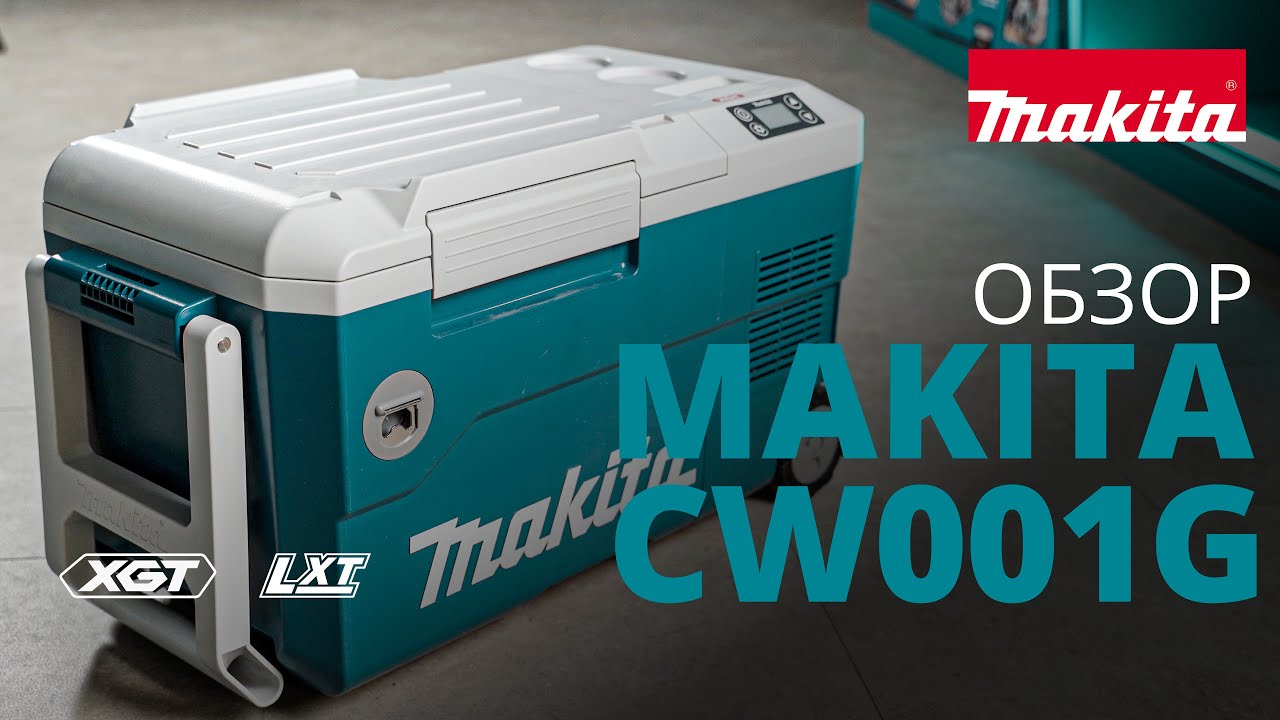 Makita CW001G обзор аккумуляторного холодильника с функцией подогрева