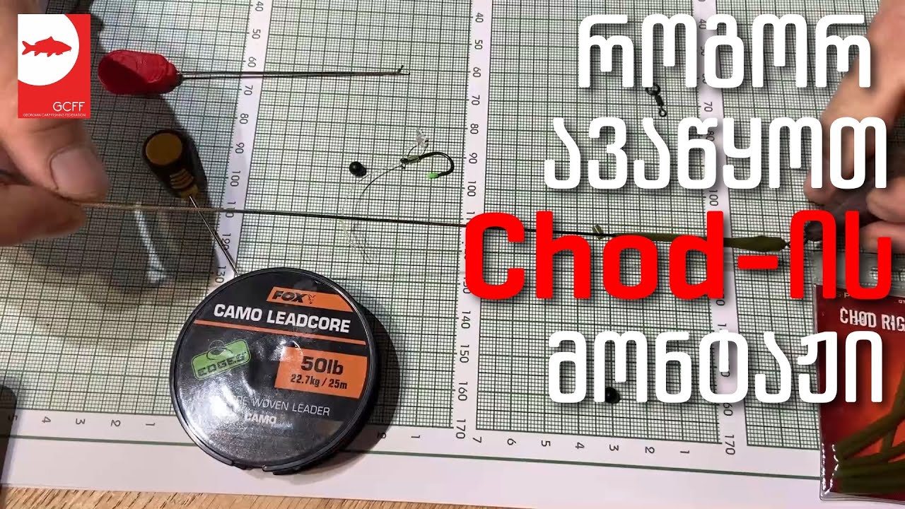 როგორ ავაწყოთ Chod ის მონტაჟი - How to set up Chod Rig