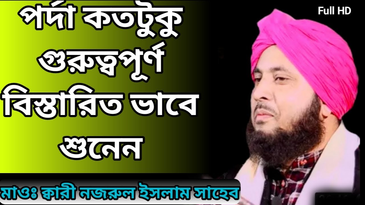 পর্দা নিয়ে কিছু মূল্যবান আলোচনা 💥💥💥মাওঃ ক্বারী নজরুল ইসলাম |