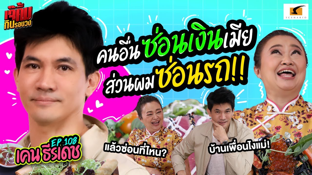 คนอื่นซ่อนเงินเมีย ส่วนผมซ่อนรถ! | EP.108 เจ๊คิ้มกินรอบวง เคน ธีรเดช @Bangkok Trading Post Bistro