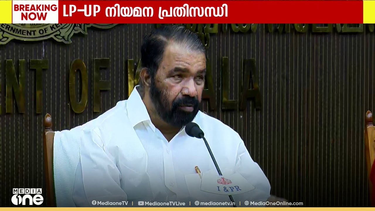 'എൽപി- യുപി നിയമന പ്രതിസന്ധി... സാധ്യമായതെല്ലാം സർക്കാർ ചെയ്യും..'