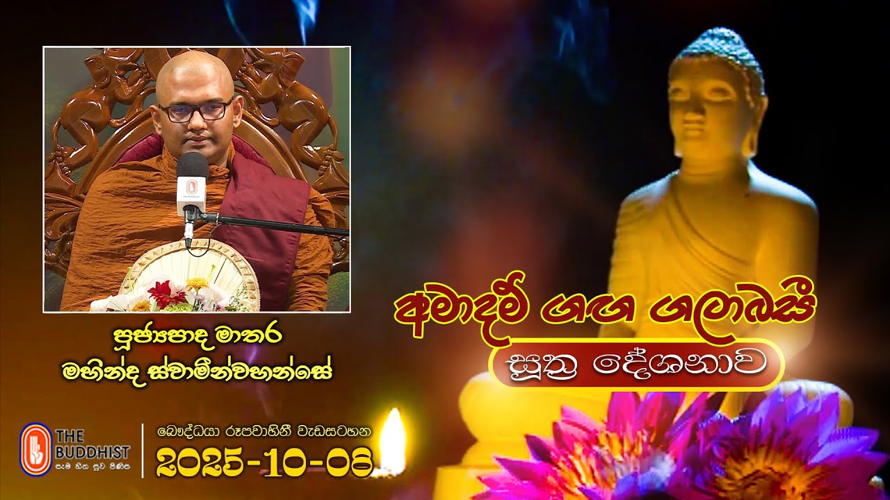 Ven Mathara Mahinda Thero | 2025-10-08 | 04:00PM (සූත්&zwj;ර දේශනාව)