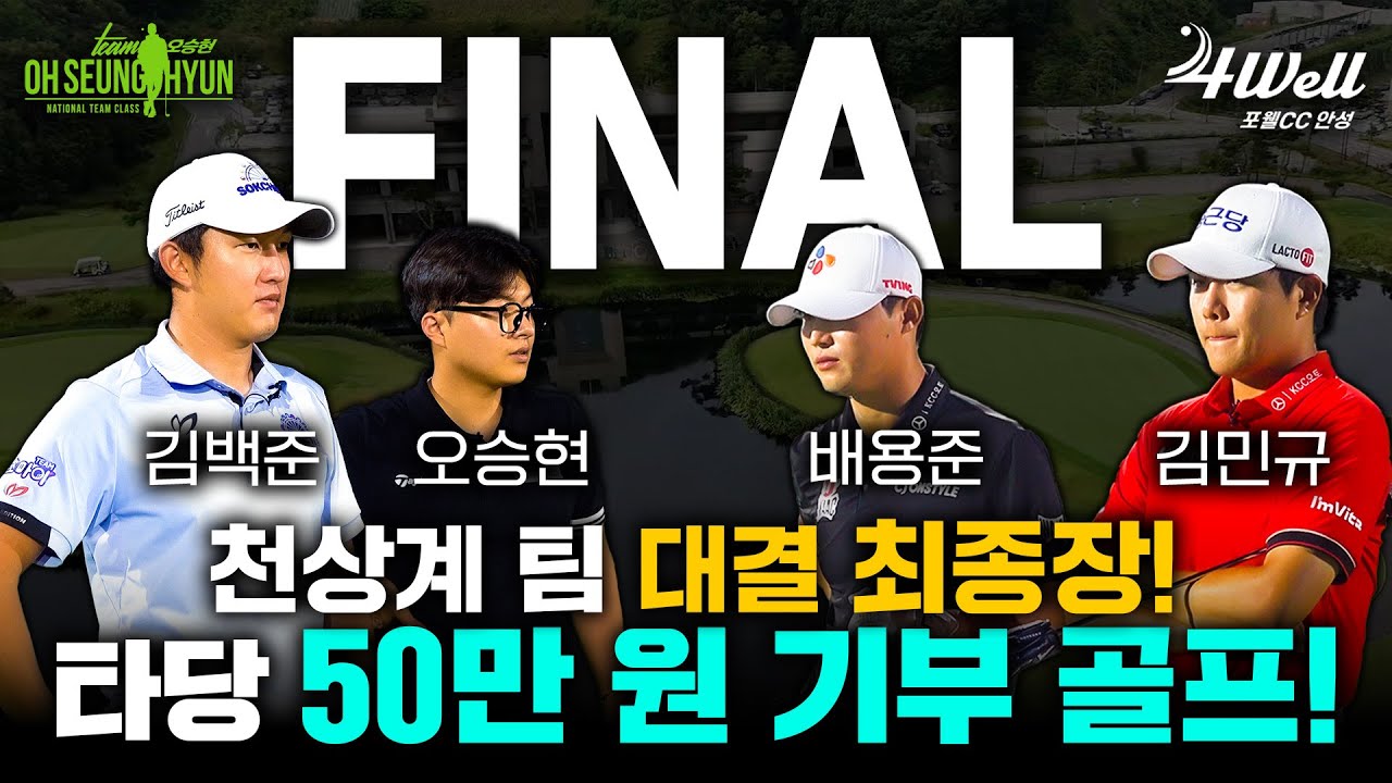 THE FINAL! 최종 우승팀은 누구? | 국가대표 출신 골프 프로 4인, 타당 50만원 기부 매치 in 포웰CC 안성
