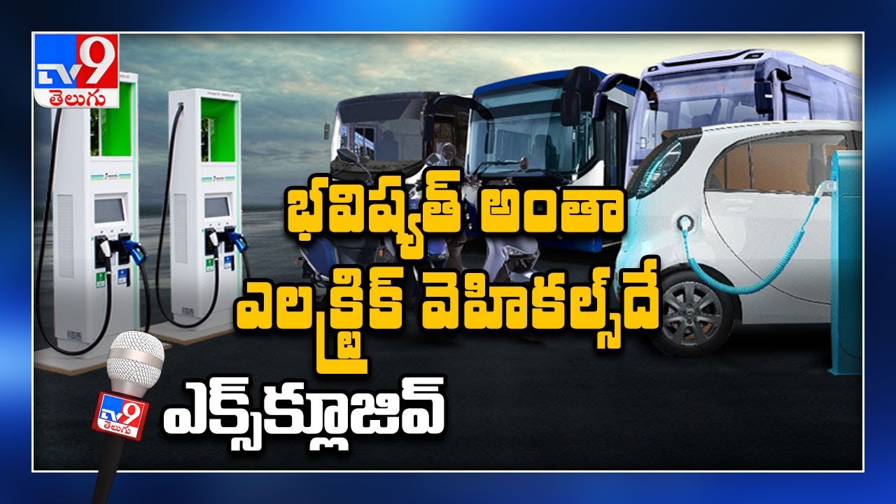 Future అంత Electric Vehicles దే - TV9 Exclusive