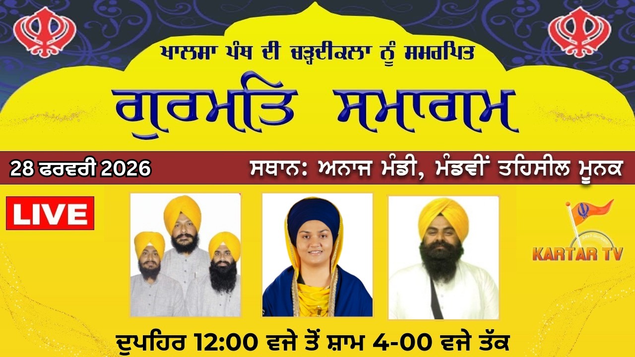 LIVE | GURMAT SAMAGAM | ANAJ MANDI | MANDVI | TEHSIL MUNAK | KARTARTV