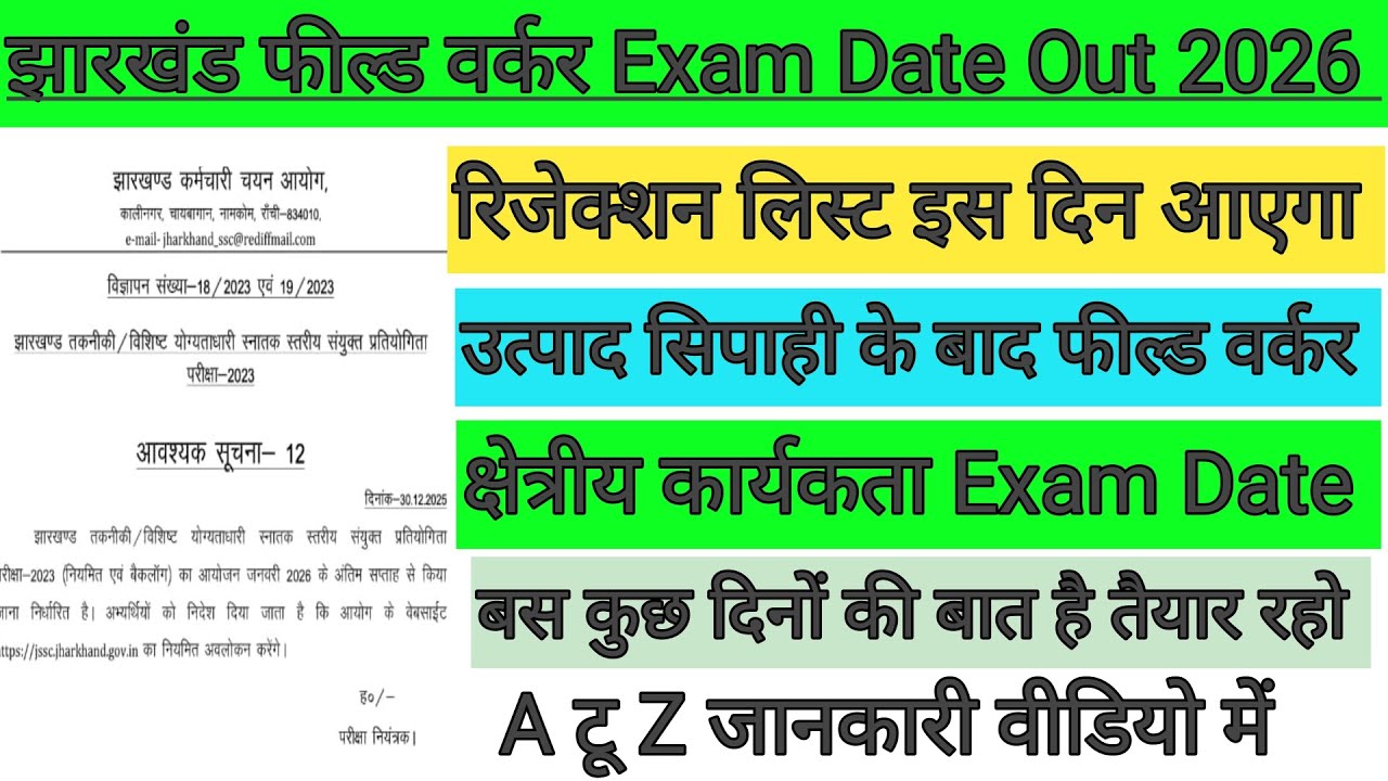 झारखंड फील्ड वर्कर Exam Date Out 🔥 Rejection List इस दिन आएगा 🔴 क्षेत्रीय कार्यकता Exam?JSSC UPDATE 