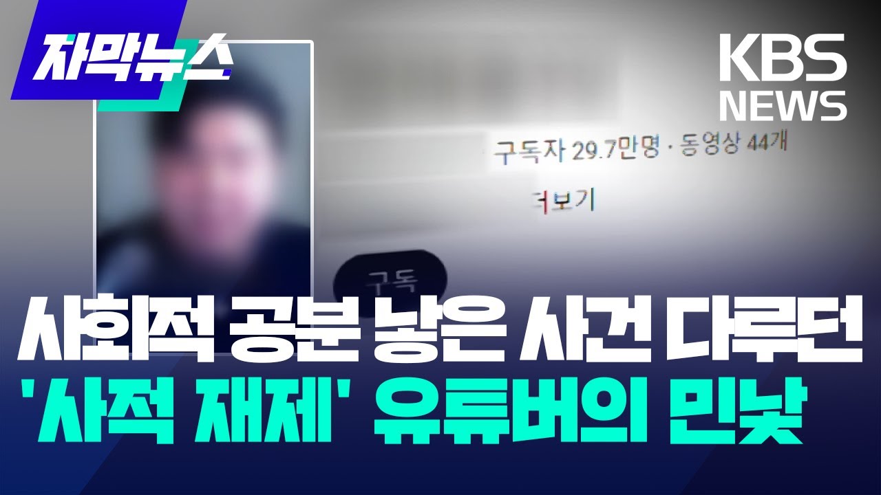 [자막뉴스] 사회적 공분 낳은 사건 다루던 '사적 재제' 유튜버의 민낯 / KBS 2024.05.08.