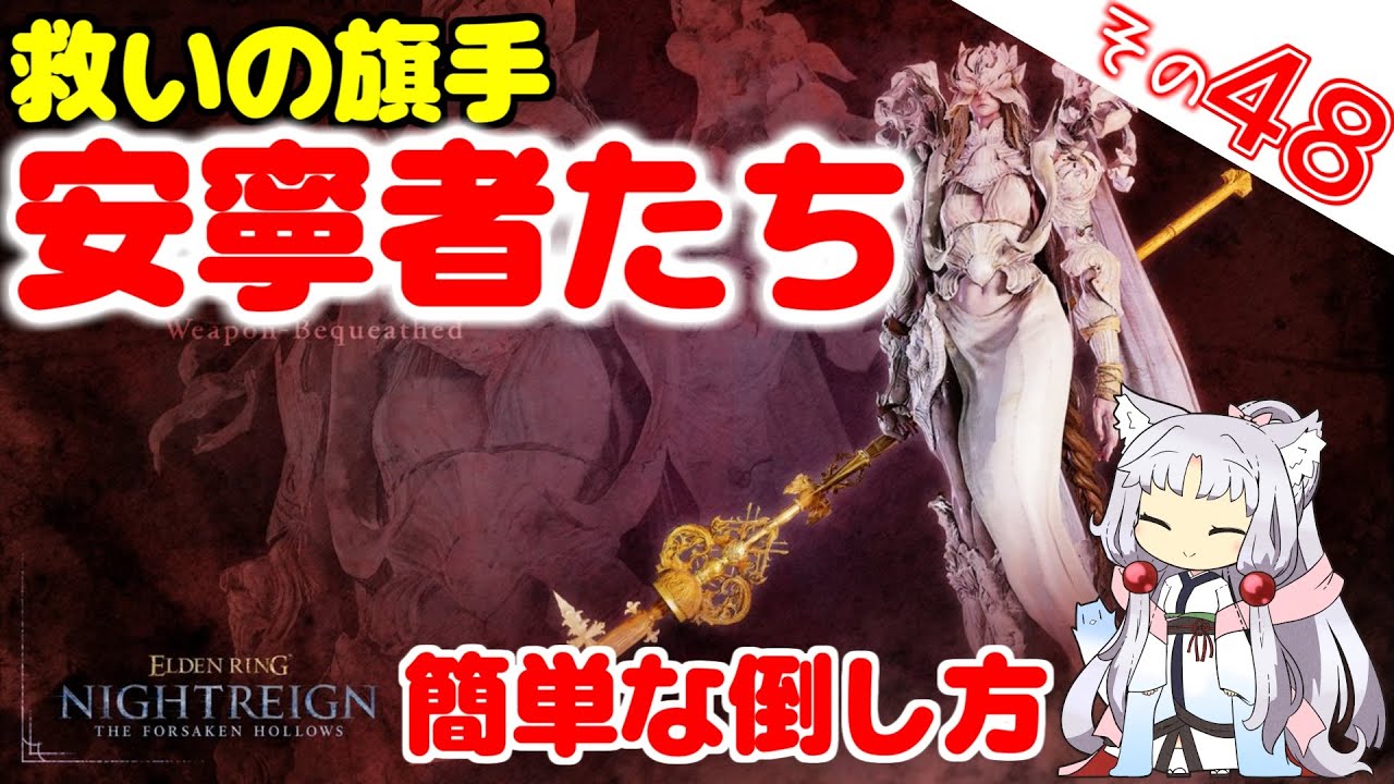 救いの旗手・安寧者たち、簡単な倒し方ですわ～！【ELDEN RING NIGHTREIGN】
