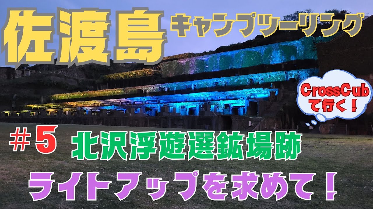 【クロスカブ】佐渡島キャンプツーリング・目指せ一攫千金！　一攫千金あきらめ観光へ！　４日目（後半）
