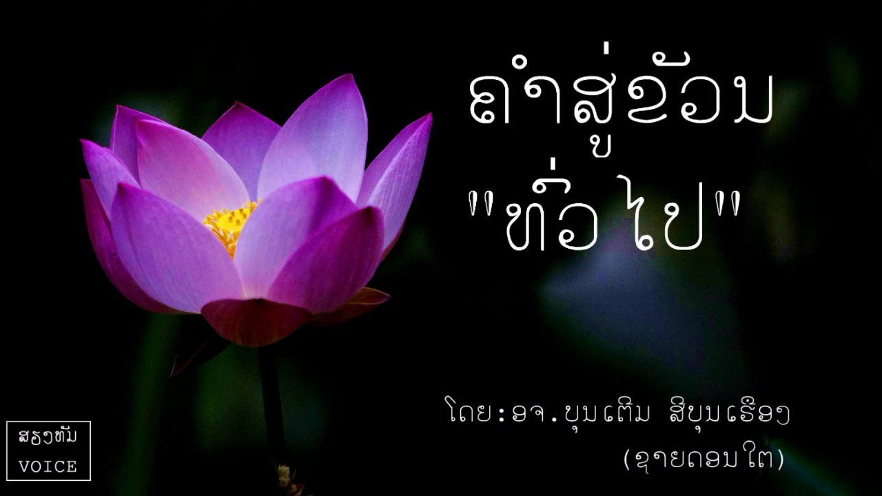 ຄຳສູ່ຂັວນທົ່ວໄປ (คำสู่ขวัญทั้วไป) l ໂດຍ ອຈ ບຸນເຕີມ ສີບຸນເຮືອງ