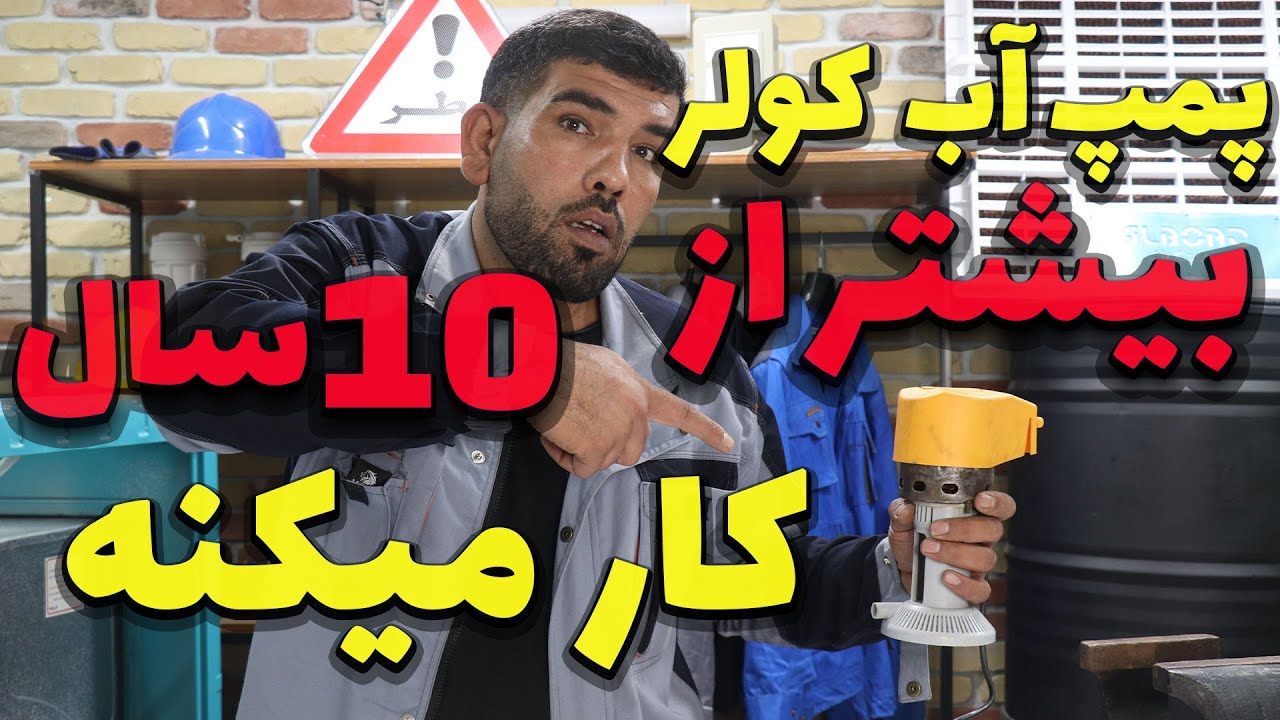مشکل سوختن پمپ آب کولر حل شد؟! پمپ آب کولرآبی حداقل 10 سال کار میکنه اگر هر سال سرویس بشه.