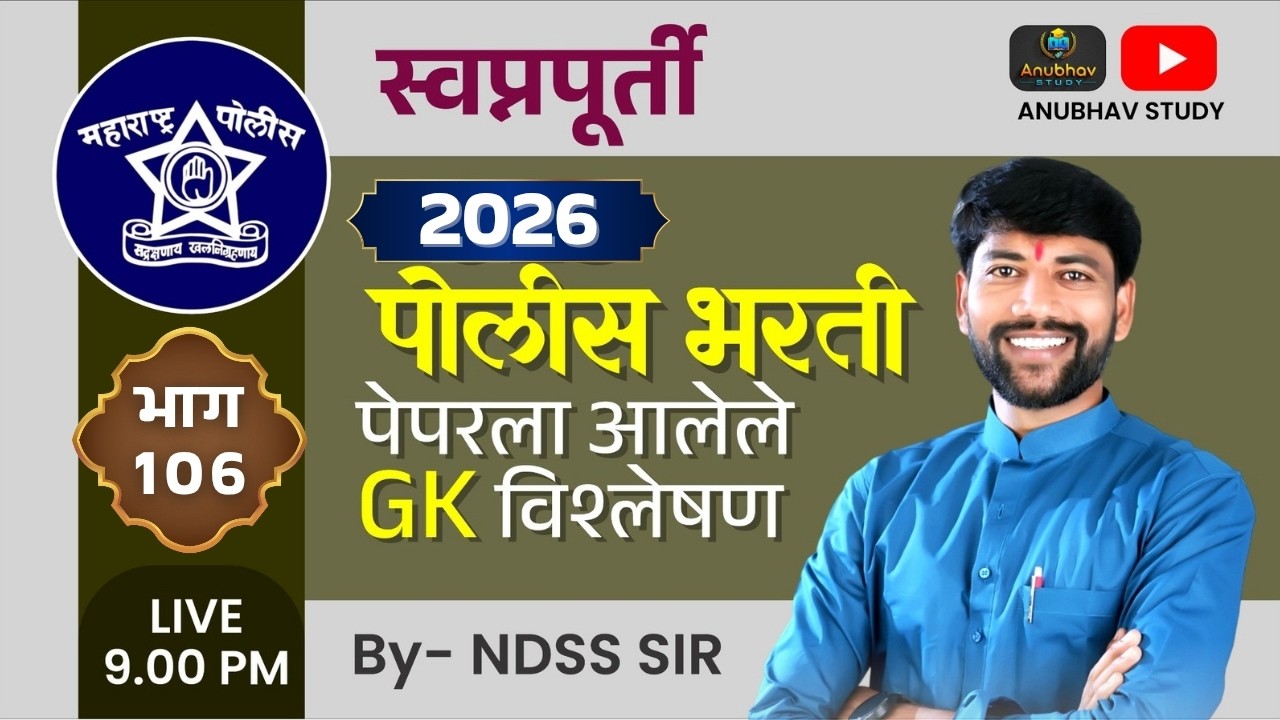 🚨 पोलीस भरती 2026 GK प्रश्न विश्लेषण 🎯स्वप्नपूर्ती भाग-106 💯रात्री Live 9 वा.#NDSS SIR #anubhavstudy