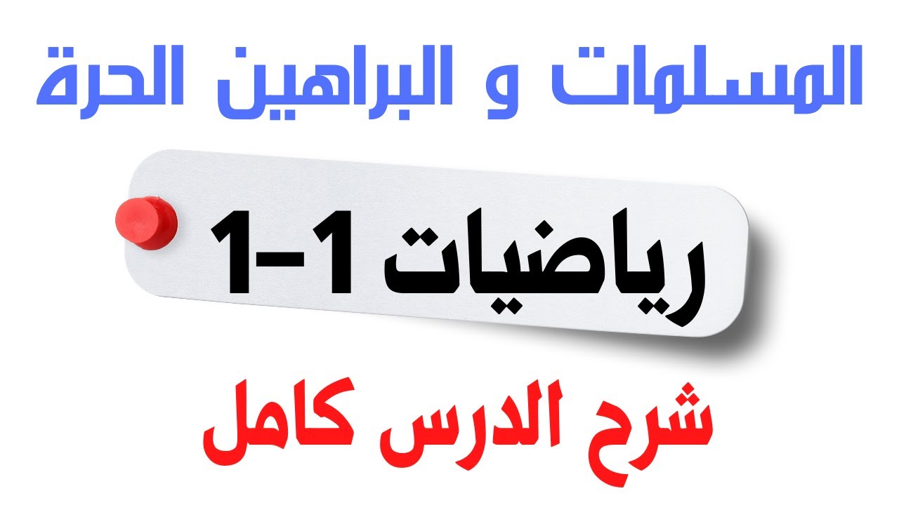 المسلمات والبراهين الحرة