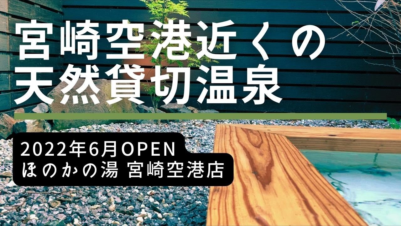 【2022年OPEN】宮崎空港近くの貸し切り温泉「ほのかの湯」に行ってきたよ！